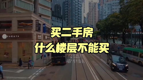 买二手房什么楼层不能买