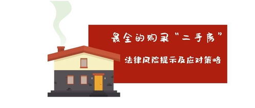 最全的购买 二手房 法律风险提示及应对策略