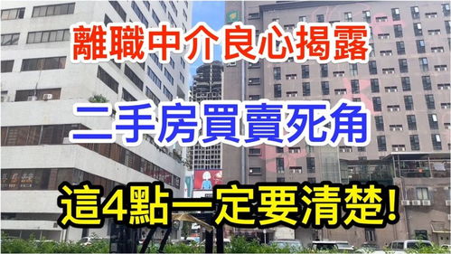 离职中介良心揭露二手房买卖死角,这4点一定要清楚 买卖房屋必看