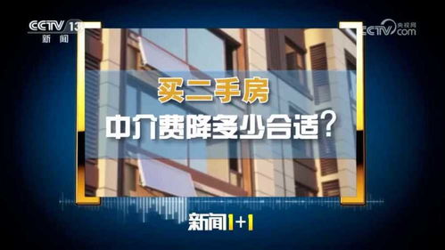 买卖二手房,中介费降多少合适