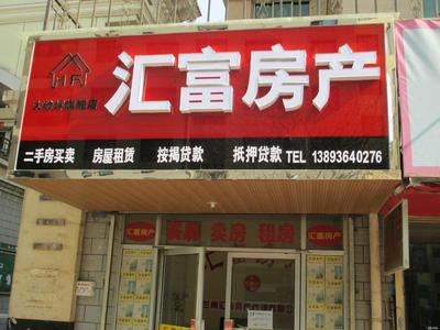 兰州汇富房产中介有限责任公司